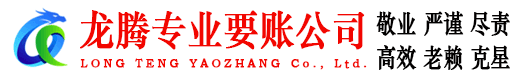 赣榆龙腾追债公司